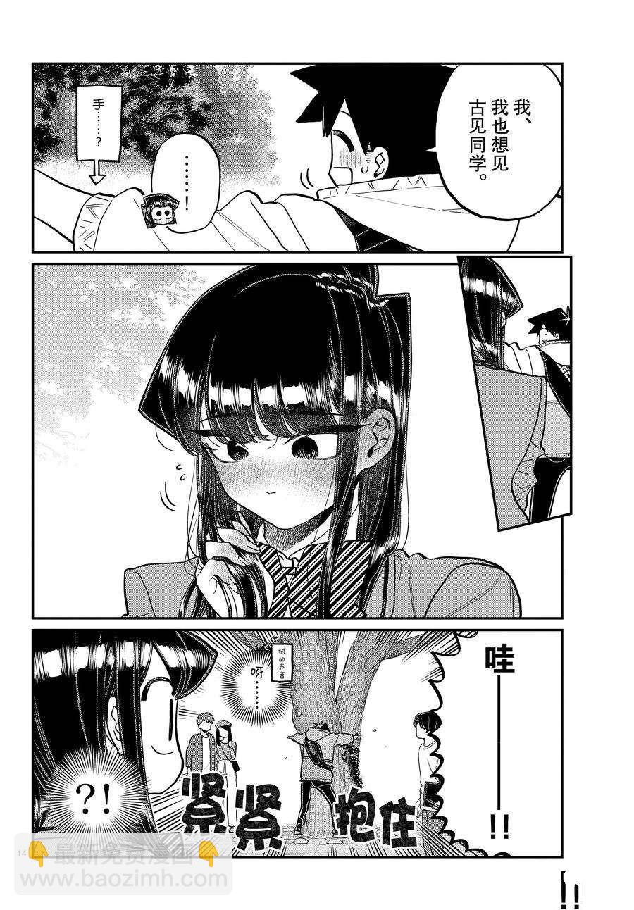 🍸古见同学有交流障碍症 第348话 第14页