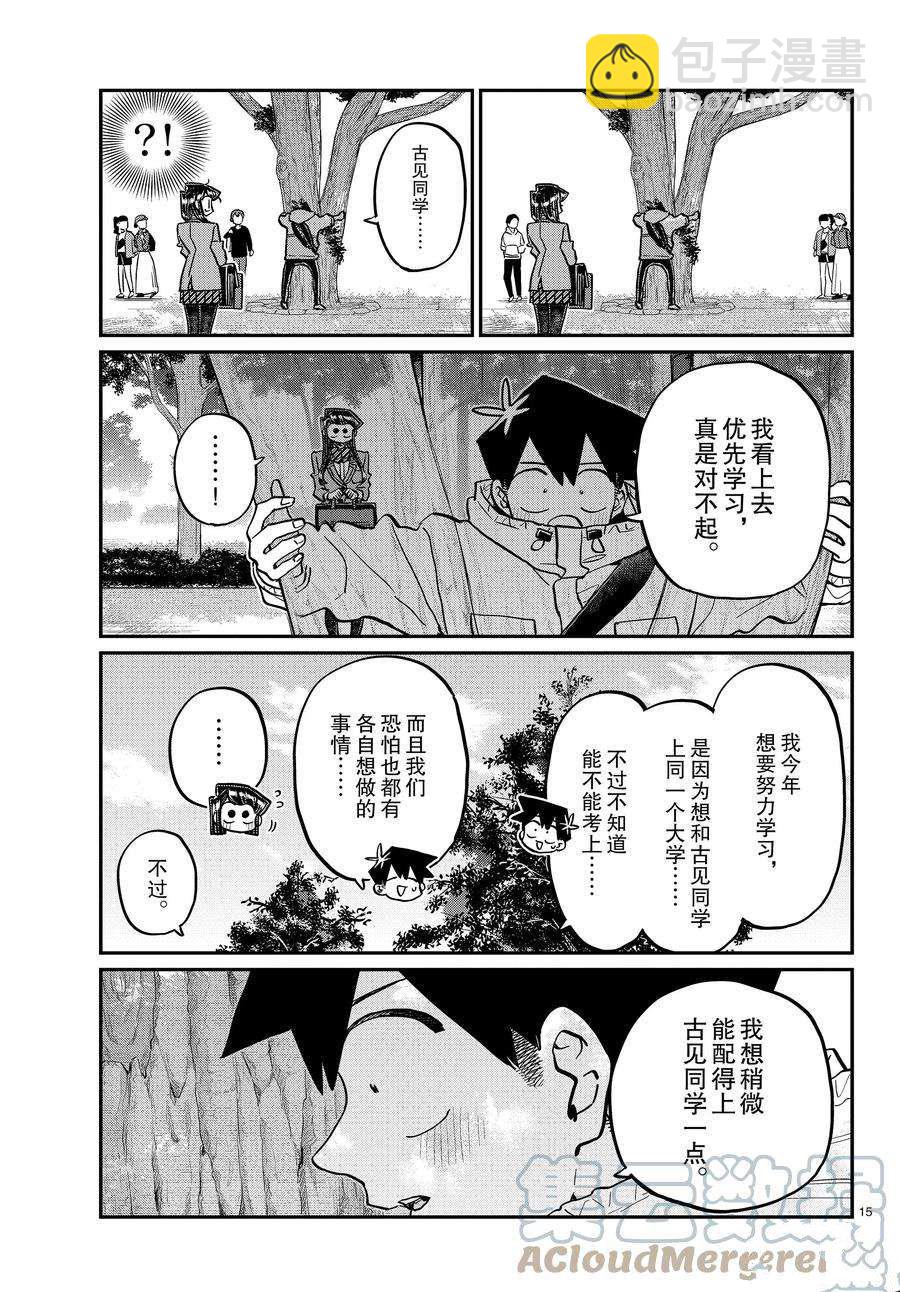 🍸古见同学有交流障碍症 第348话 第15页