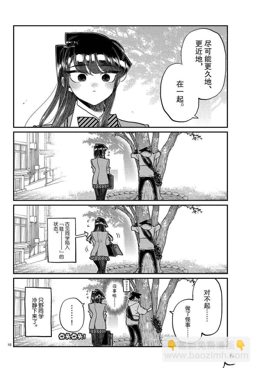 🍸古见同学有交流障碍症 第348话 第16页