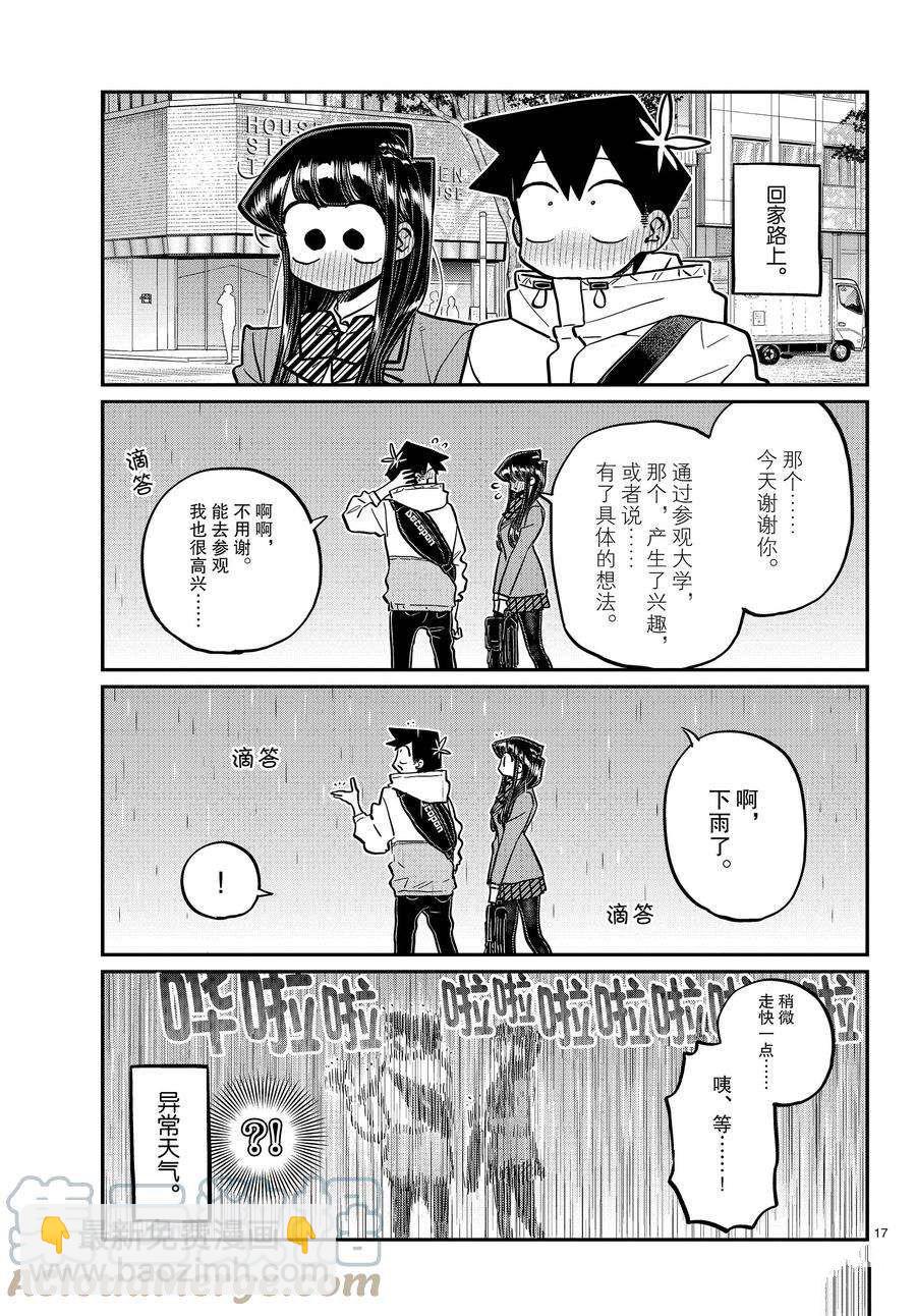 🍸古见同学有交流障碍症 第348话 第17页