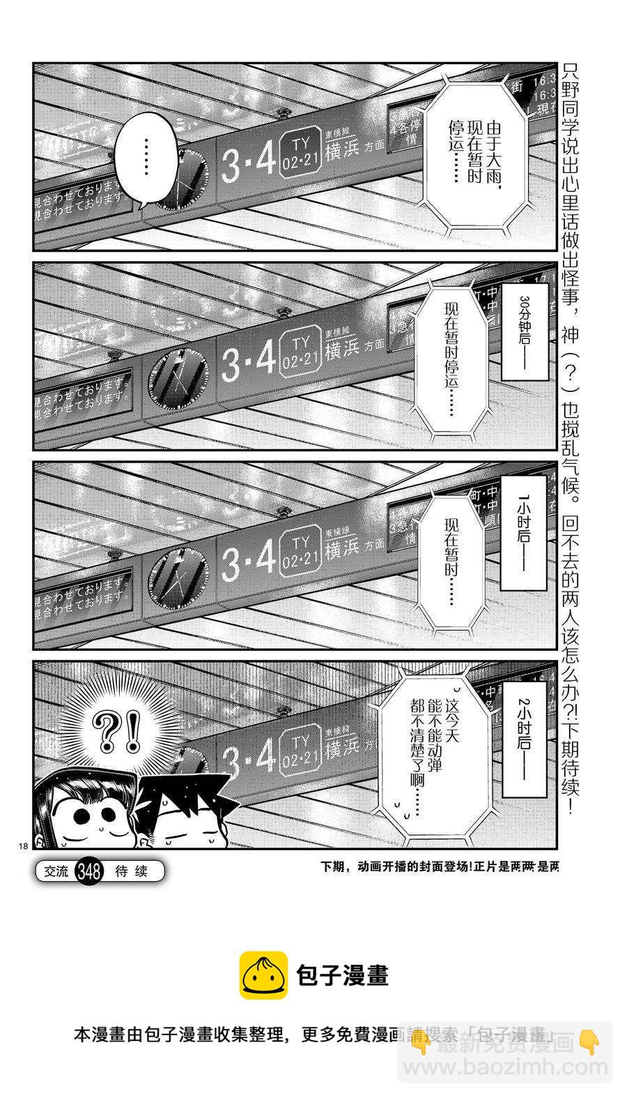 🍸古见同学有交流障碍症 第348话 第18页