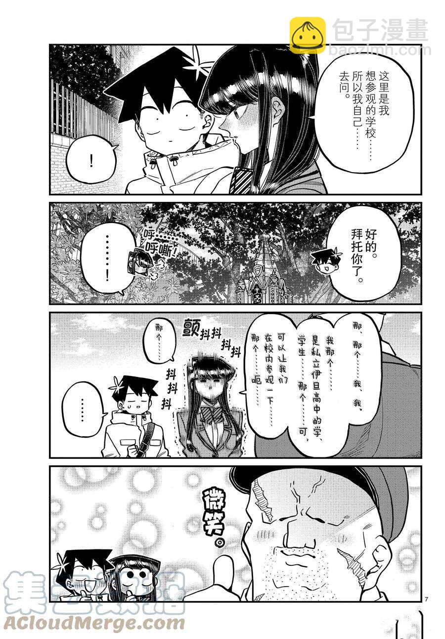 🍸古见同学有交流障碍症 第348话 第7页