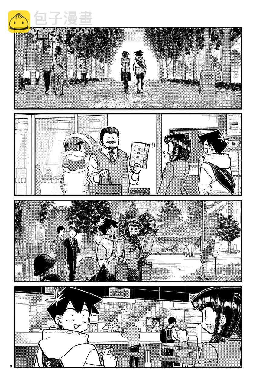 🍸古见同学有交流障碍症 第348话 第8页