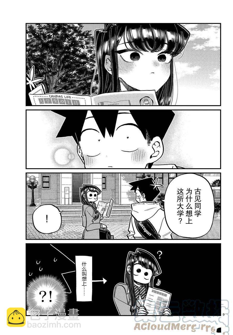 🍸古见同学有交流障碍症 第348话 第9页