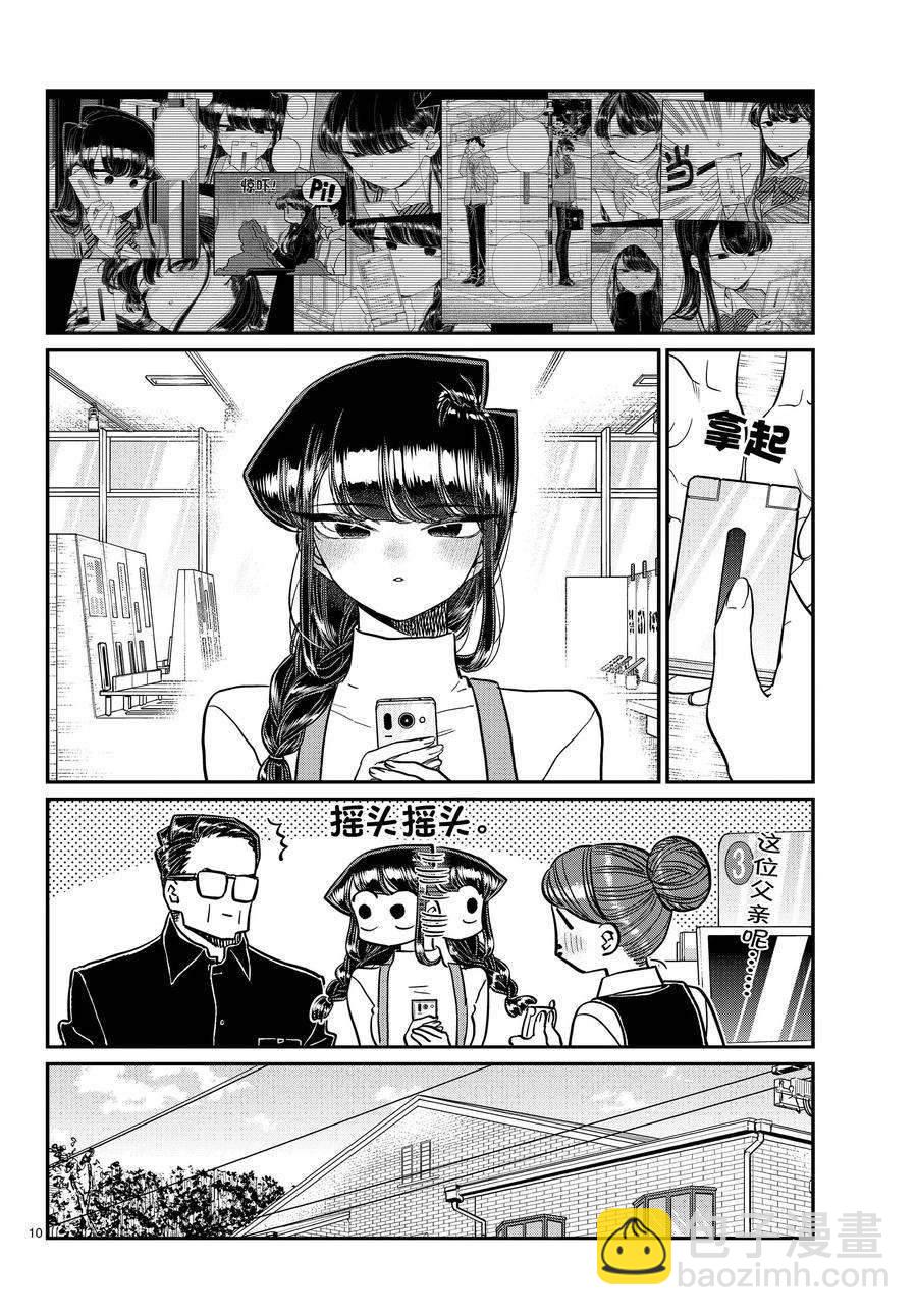 🍸古见同学有交流障碍症 第350话 第10页