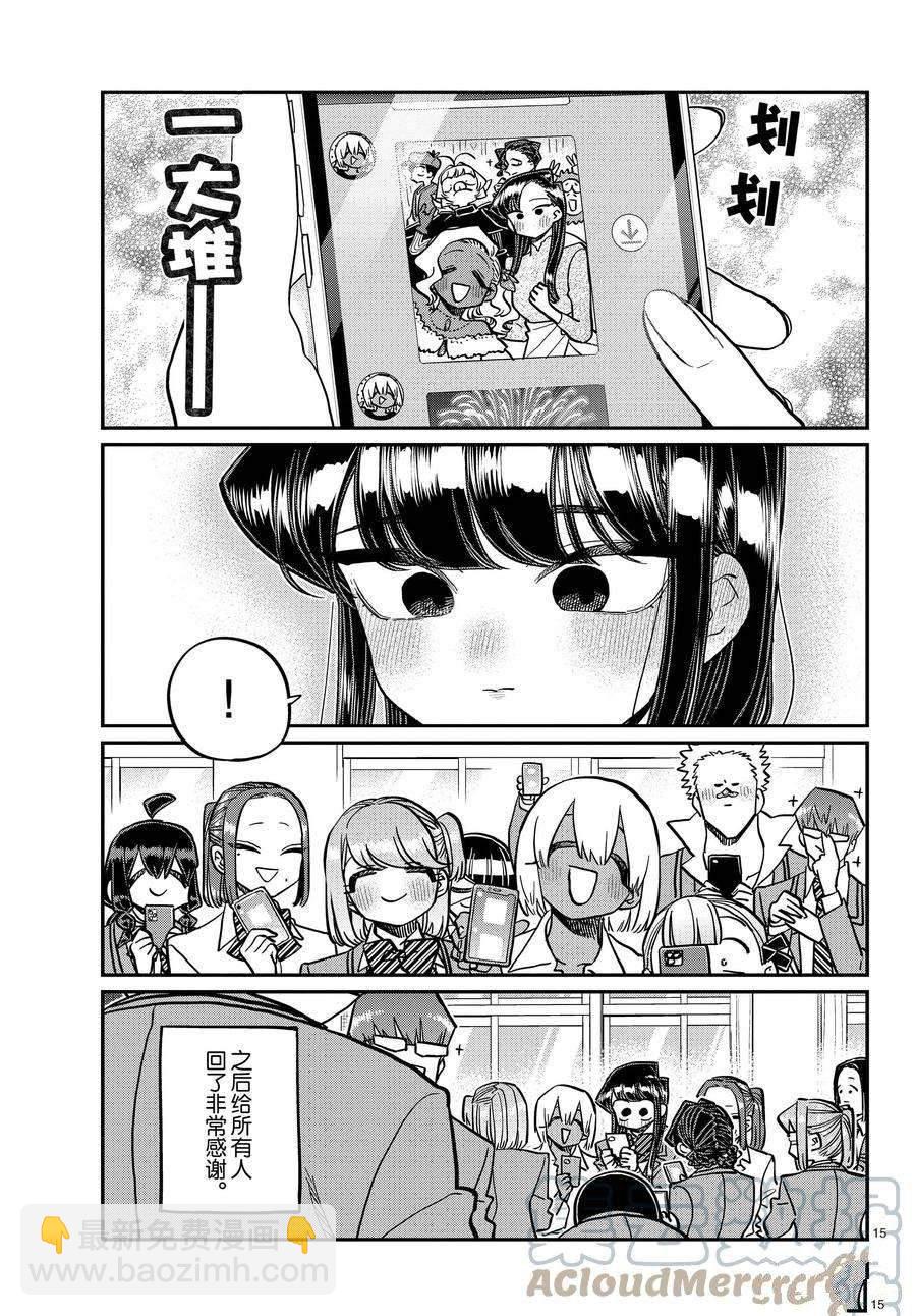 🍸古见同学有交流障碍症 第350话 第15页