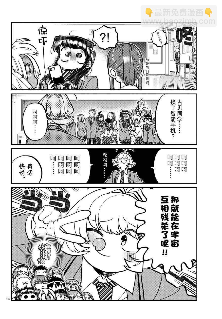 🍸古见同学有交流障碍症 第350话 第16页
