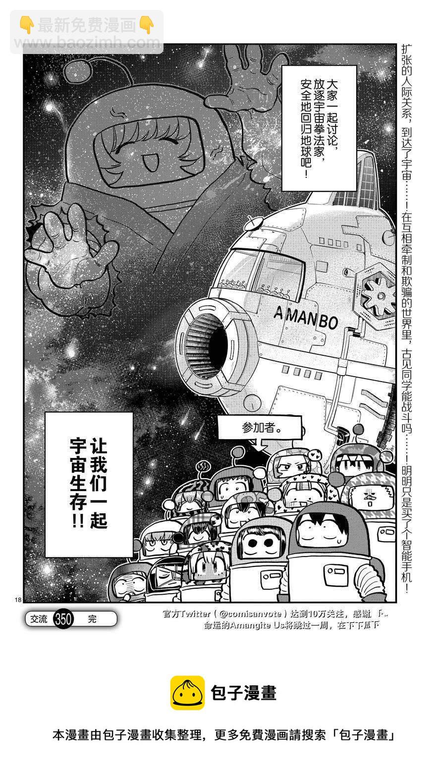 🍸古见同学有交流障碍症 第350话 第18页