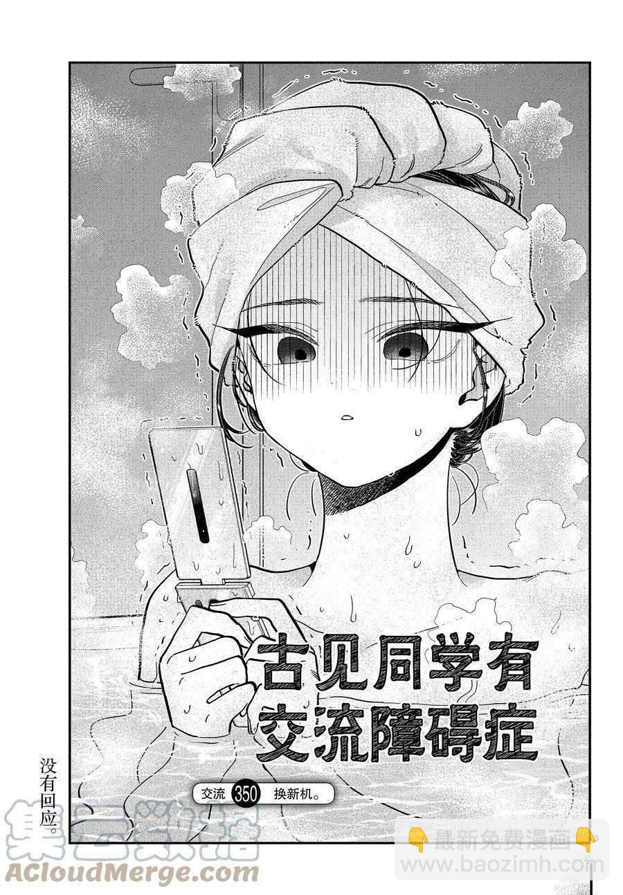 🍸古见同学有交流障碍症 第350话 第3页
