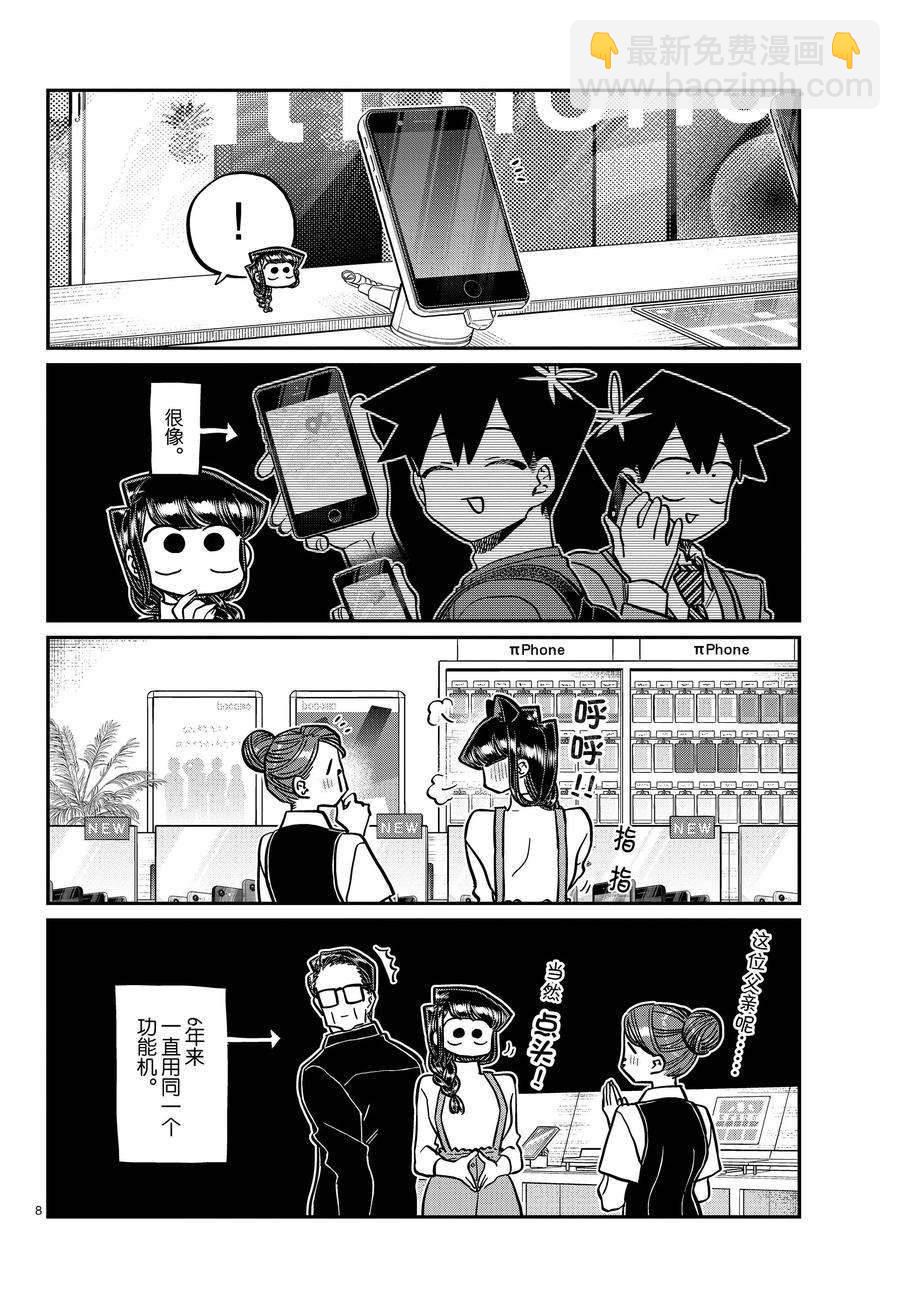 🍸古见同学有交流障碍症 第350话 第8页
