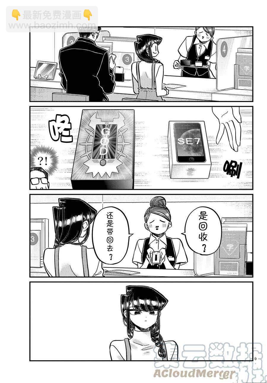 🍸古见同学有交流障碍症 第350话 第9页
