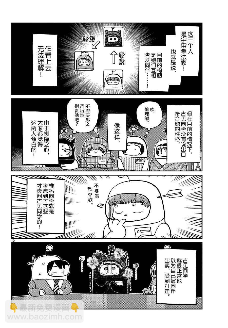 🍸古见同学有交流障碍症 第354话 第10页