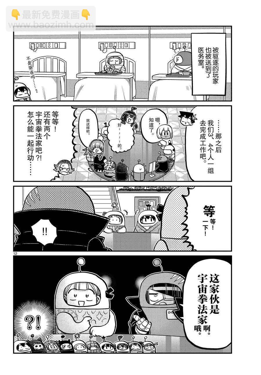 🍸古见同学有交流障碍症 第354话 第12页