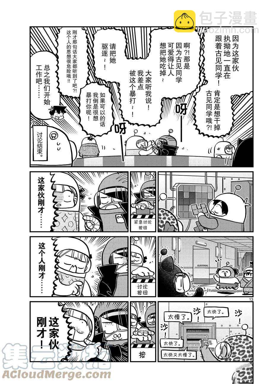 🍸古见同学有交流障碍症 第354话 第13页