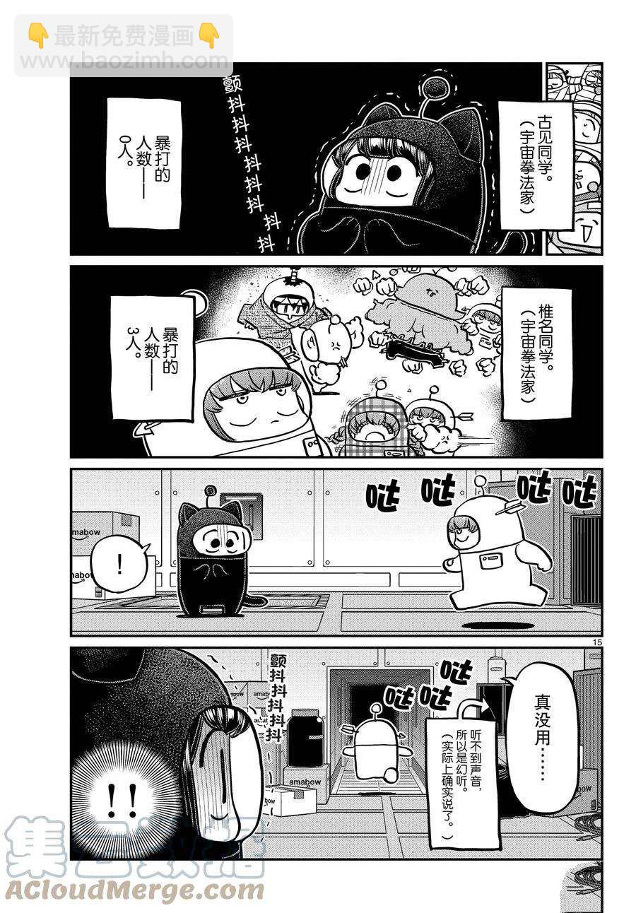 🍸古见同学有交流障碍症 第354话 第15页