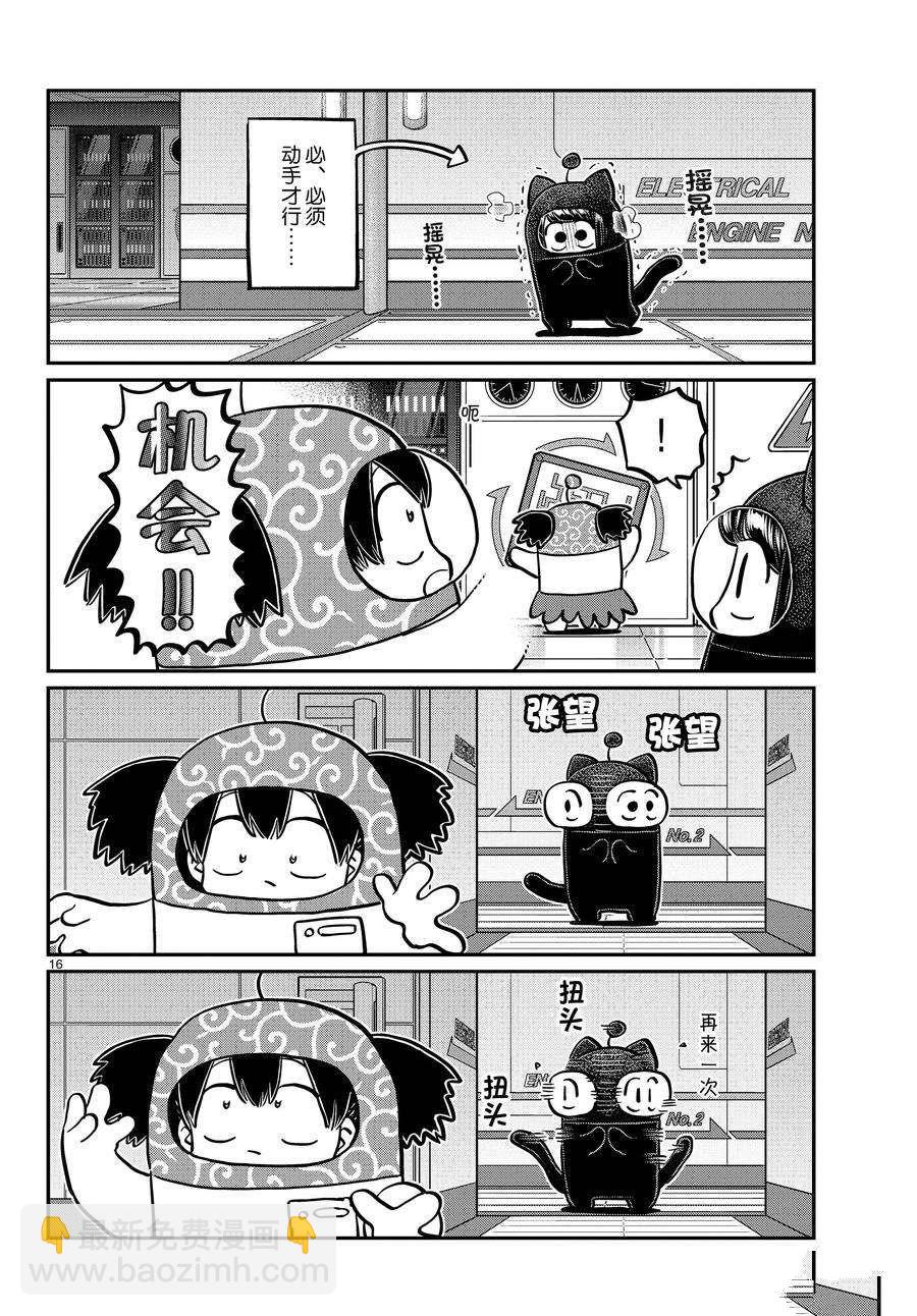 🍸古见同学有交流障碍症 第354话 第16页