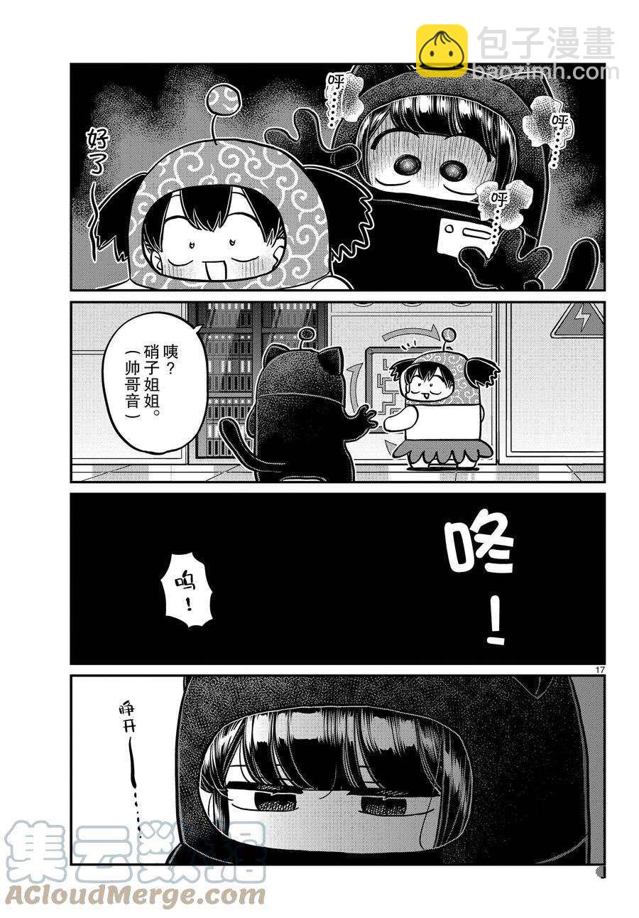 🍸古见同学有交流障碍症 第354话 第17页