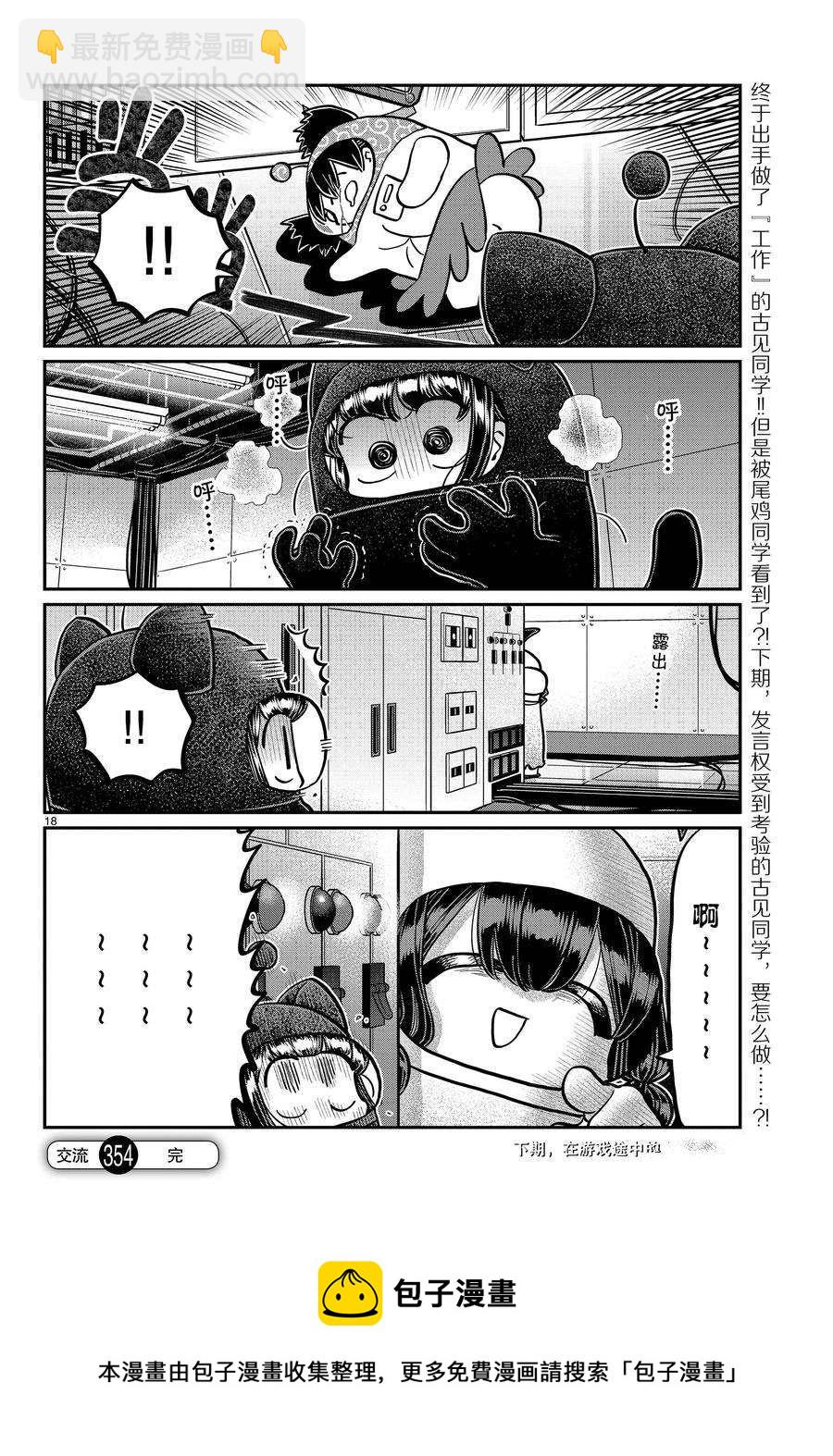 🍸古见同学有交流障碍症 第354话 第18页