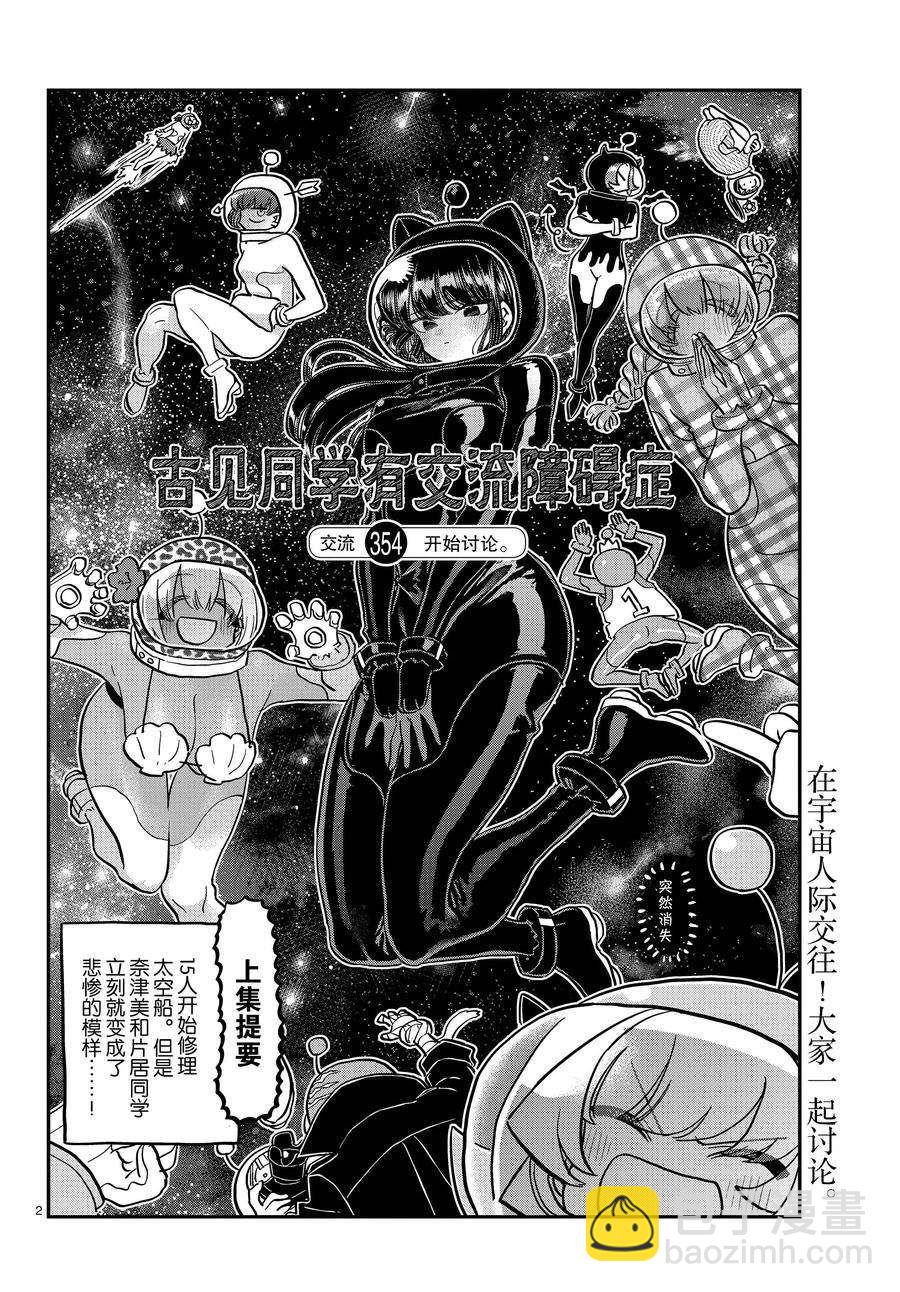 🍸古见同学有交流障碍症 第354话 第2页