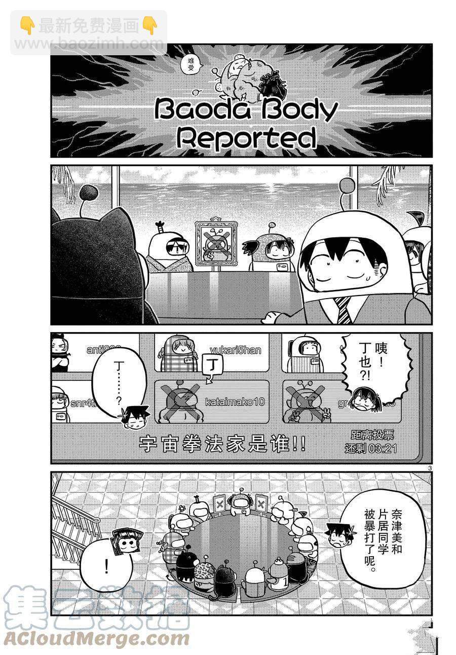 🍸古见同学有交流障碍症 第354话 第3页