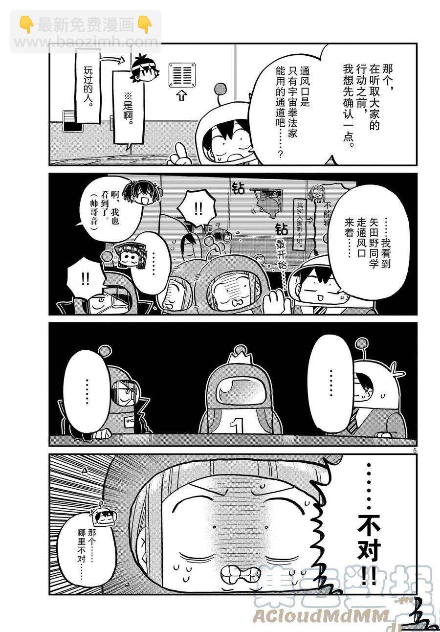 🍸古见同学有交流障碍症 第354话 第5页