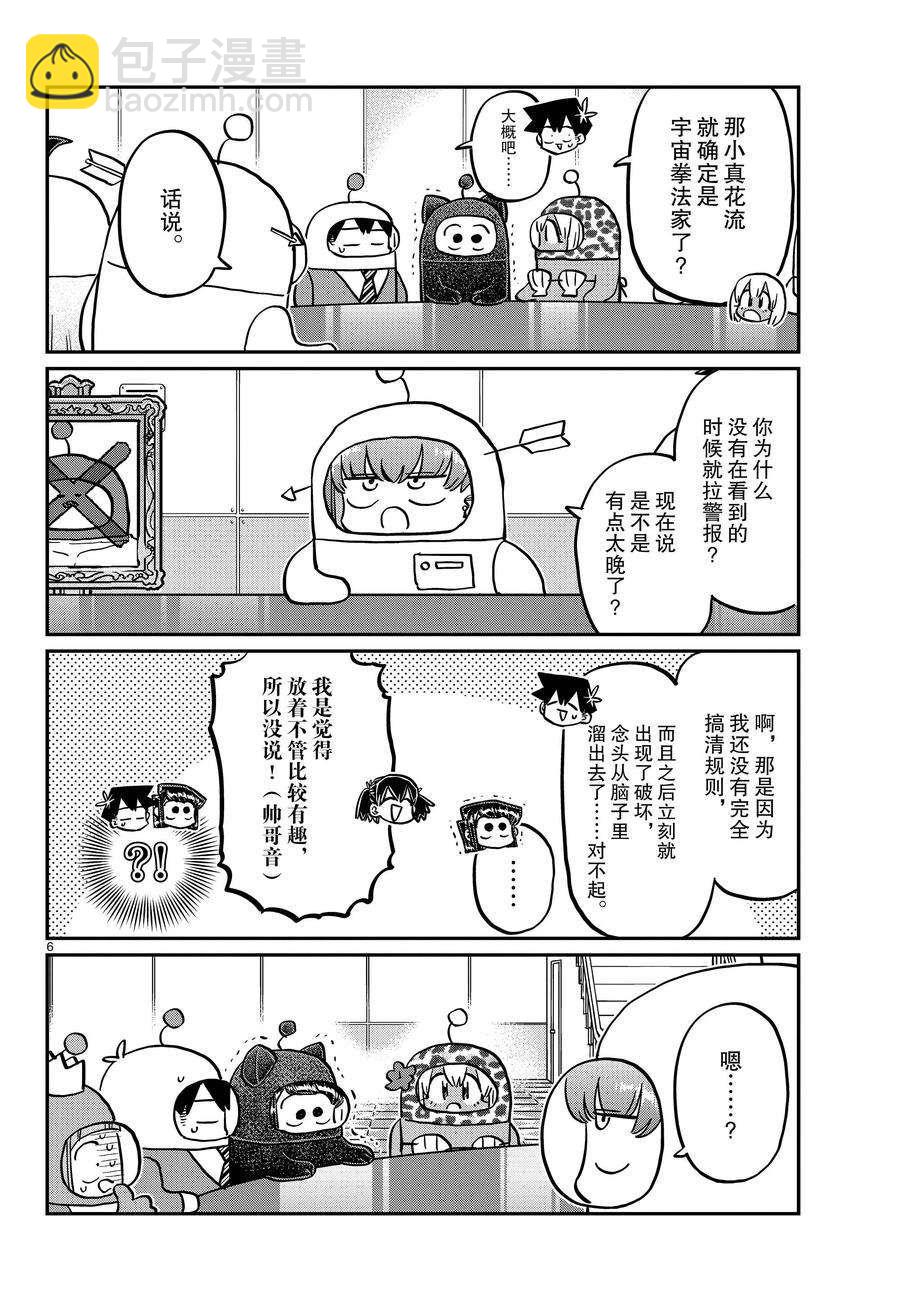 🍸古见同学有交流障碍症 第354话 第6页