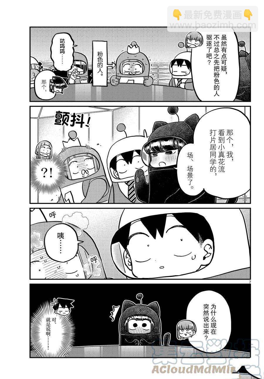 🍸古见同学有交流障碍症 第354话 第7页