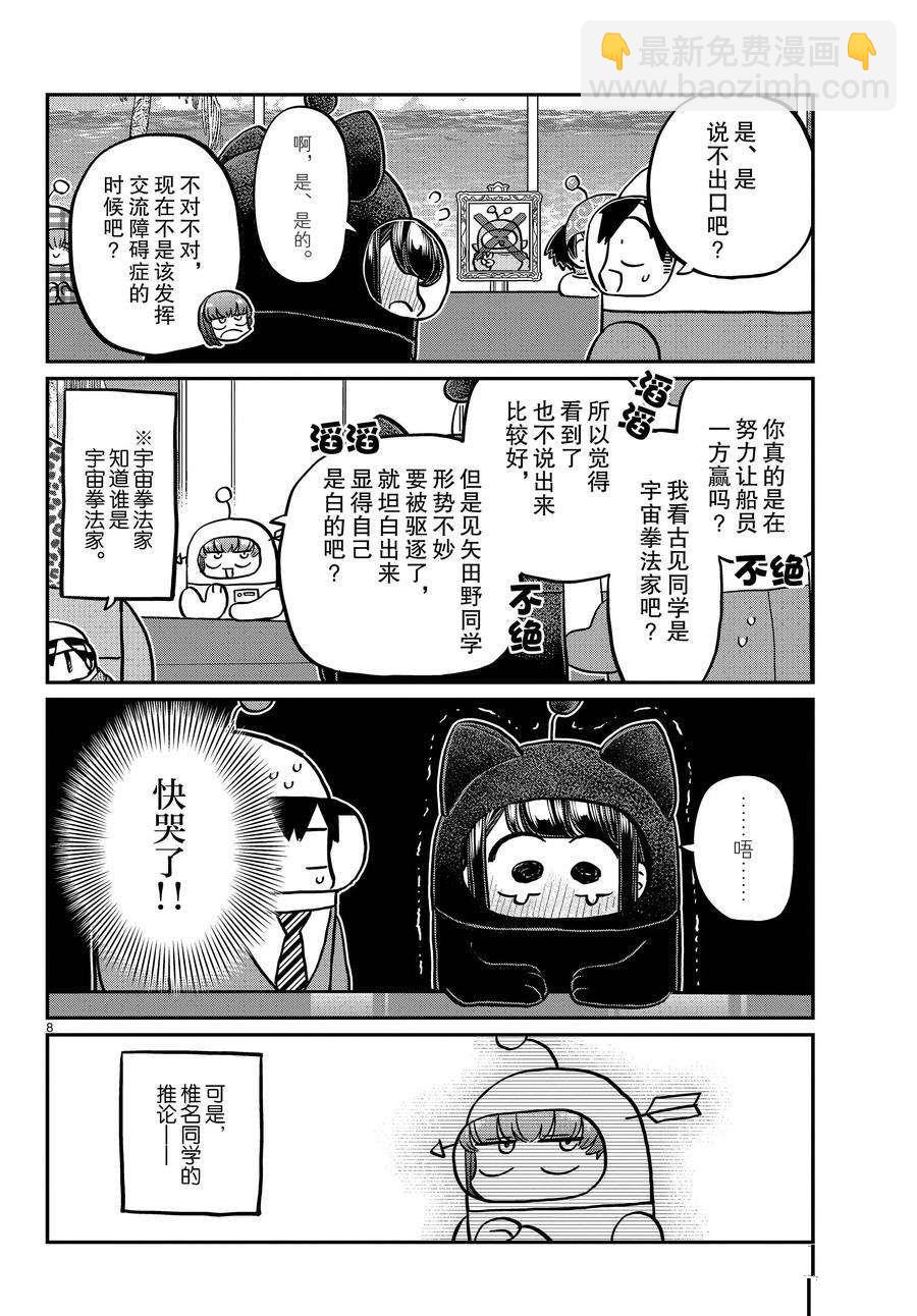 🍸古见同学有交流障碍症 第354话 第8页