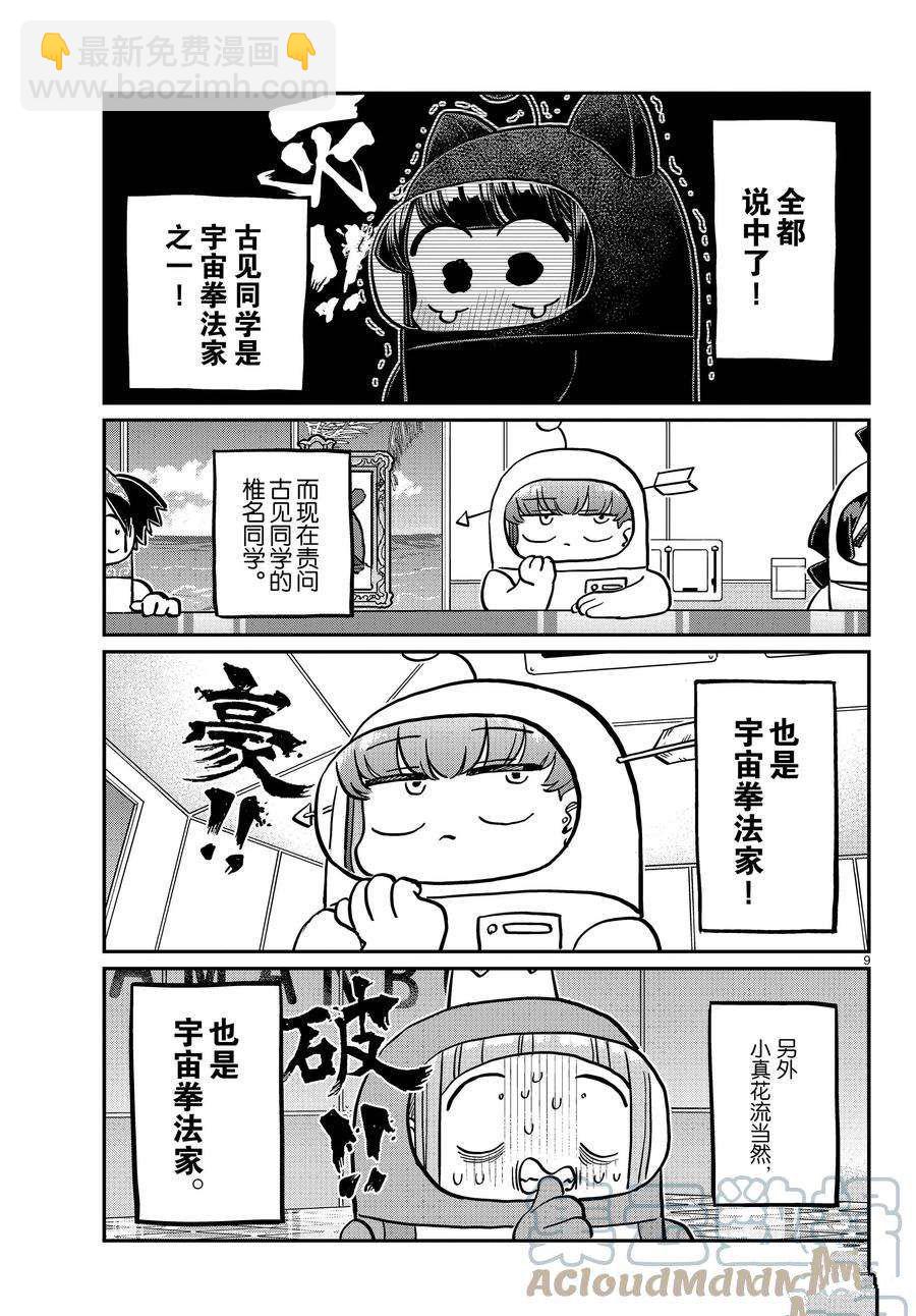 🍸古见同学有交流障碍症 第354话 第9页