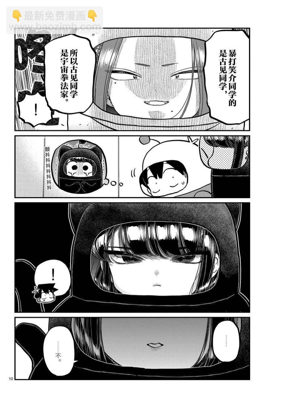 🍸古见同学有交流障碍症 第357话 第10页