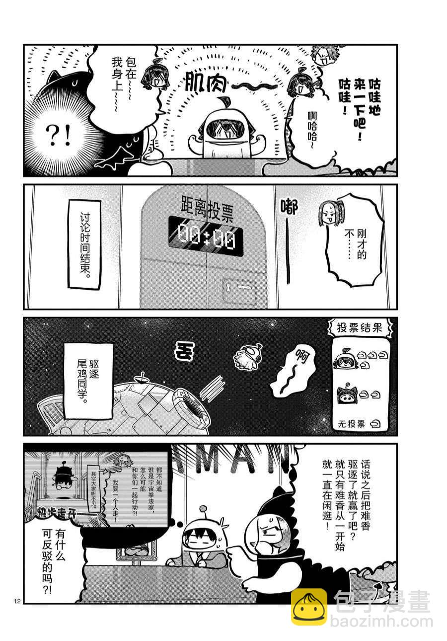 🍸古见同学有交流障碍症 第357话 第12页
