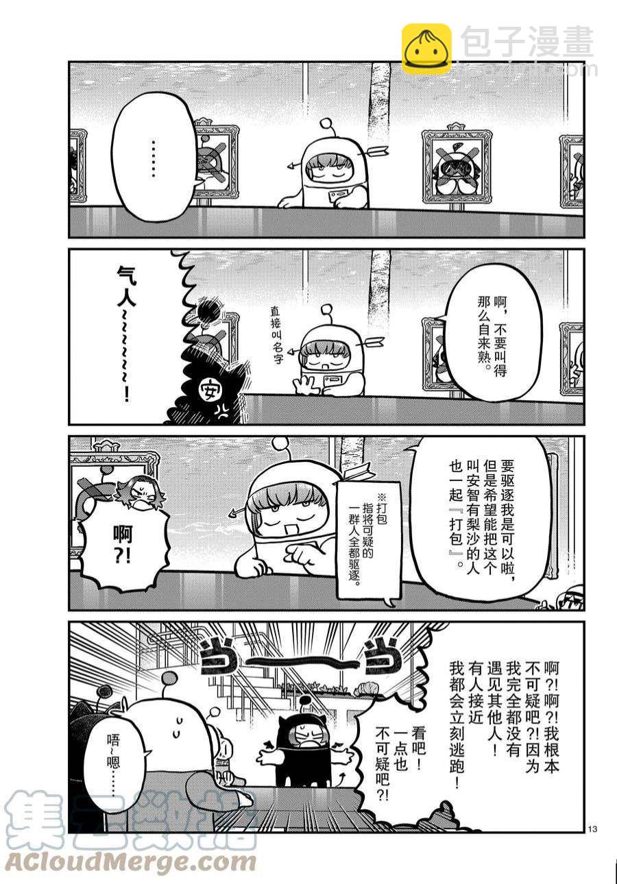 🍸古见同学有交流障碍症 第357话 第13页