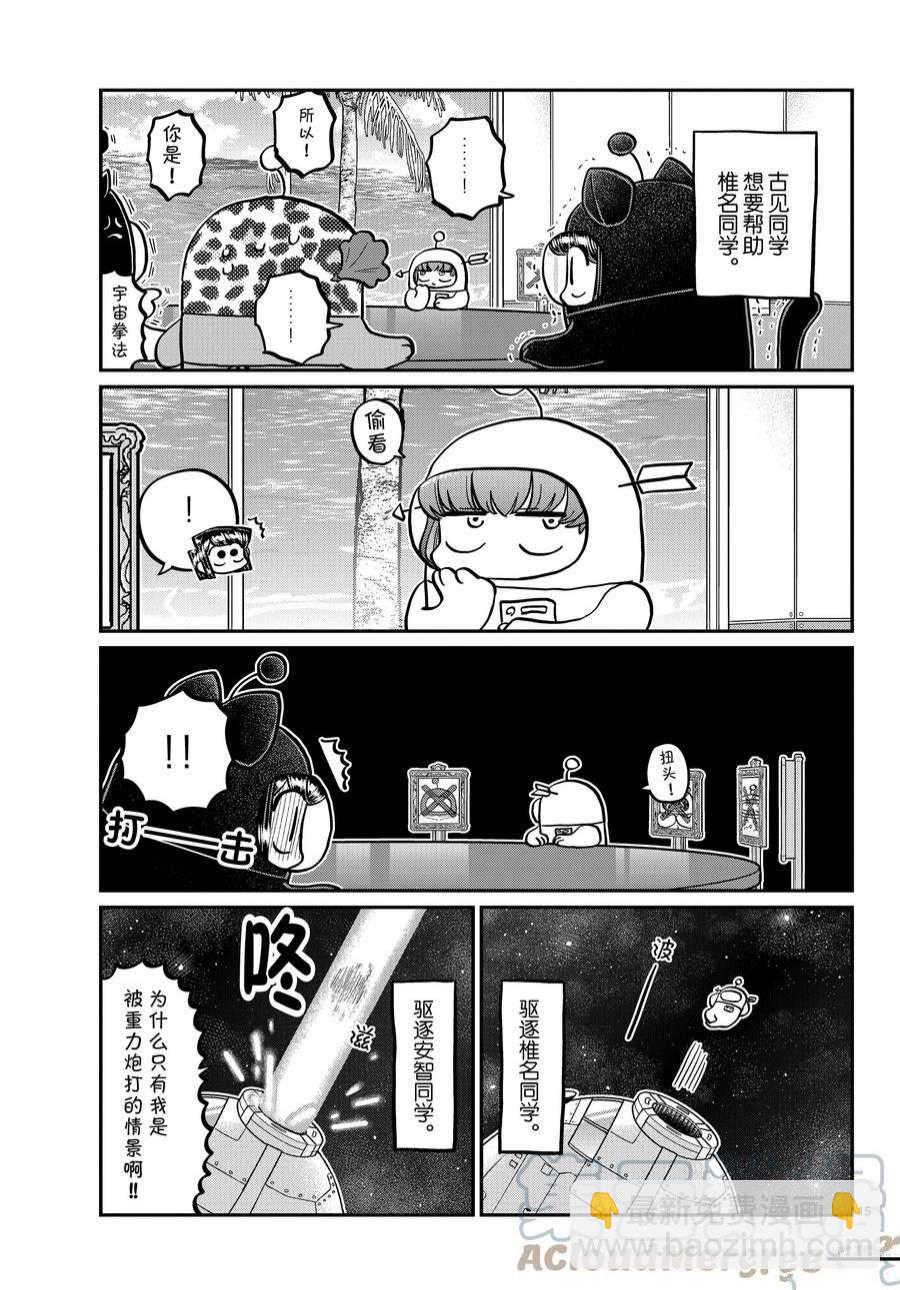 🍸古见同学有交流障碍症 第357话 第15页
