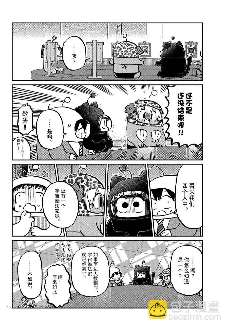 🍸古见同学有交流障碍症 第357话 第16页