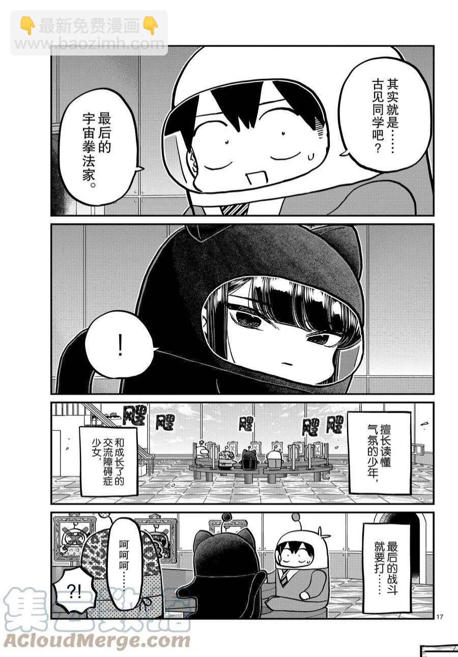 🍸古见同学有交流障碍症 第357话 第17页