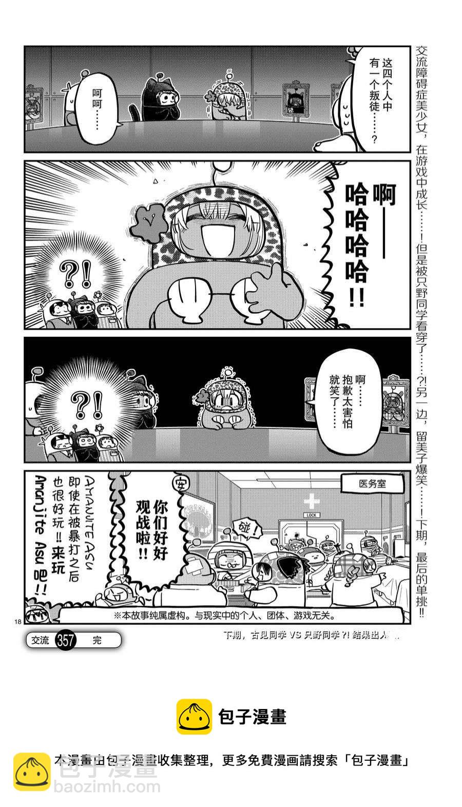 🍸古见同学有交流障碍症 第357话 第18页