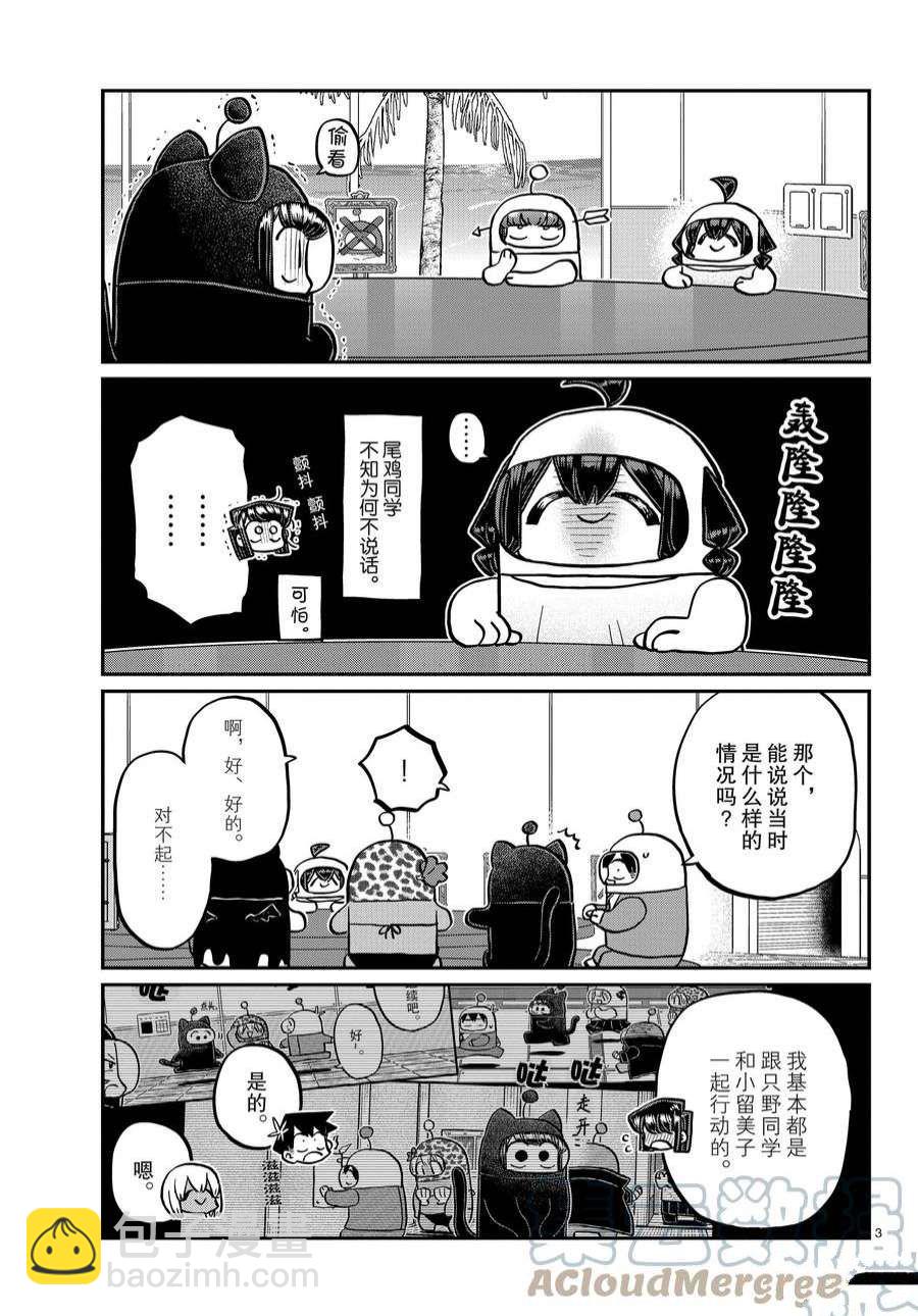 🍸古见同学有交流障碍症 第357话 第3页