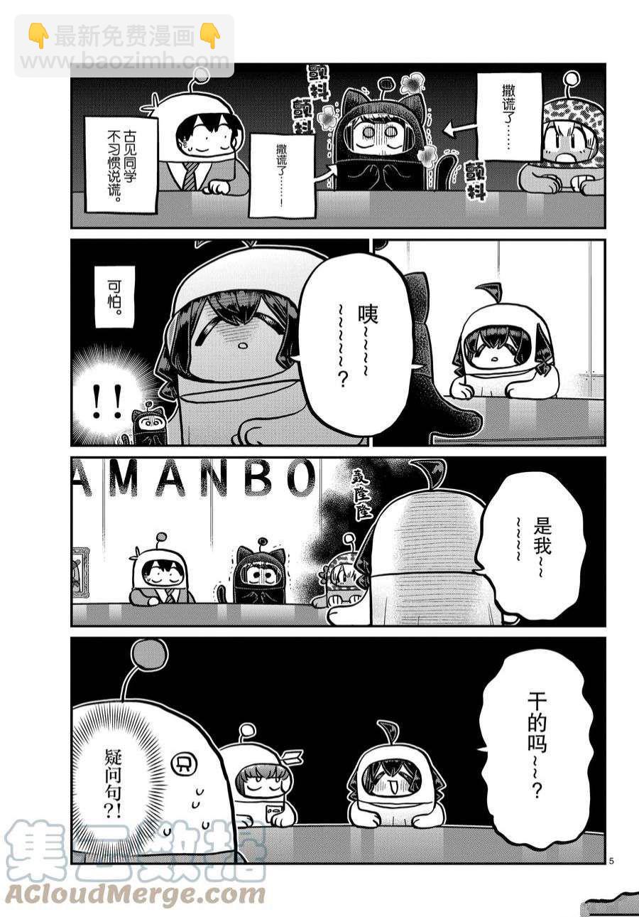 🍸古见同学有交流障碍症 第357话 第5页