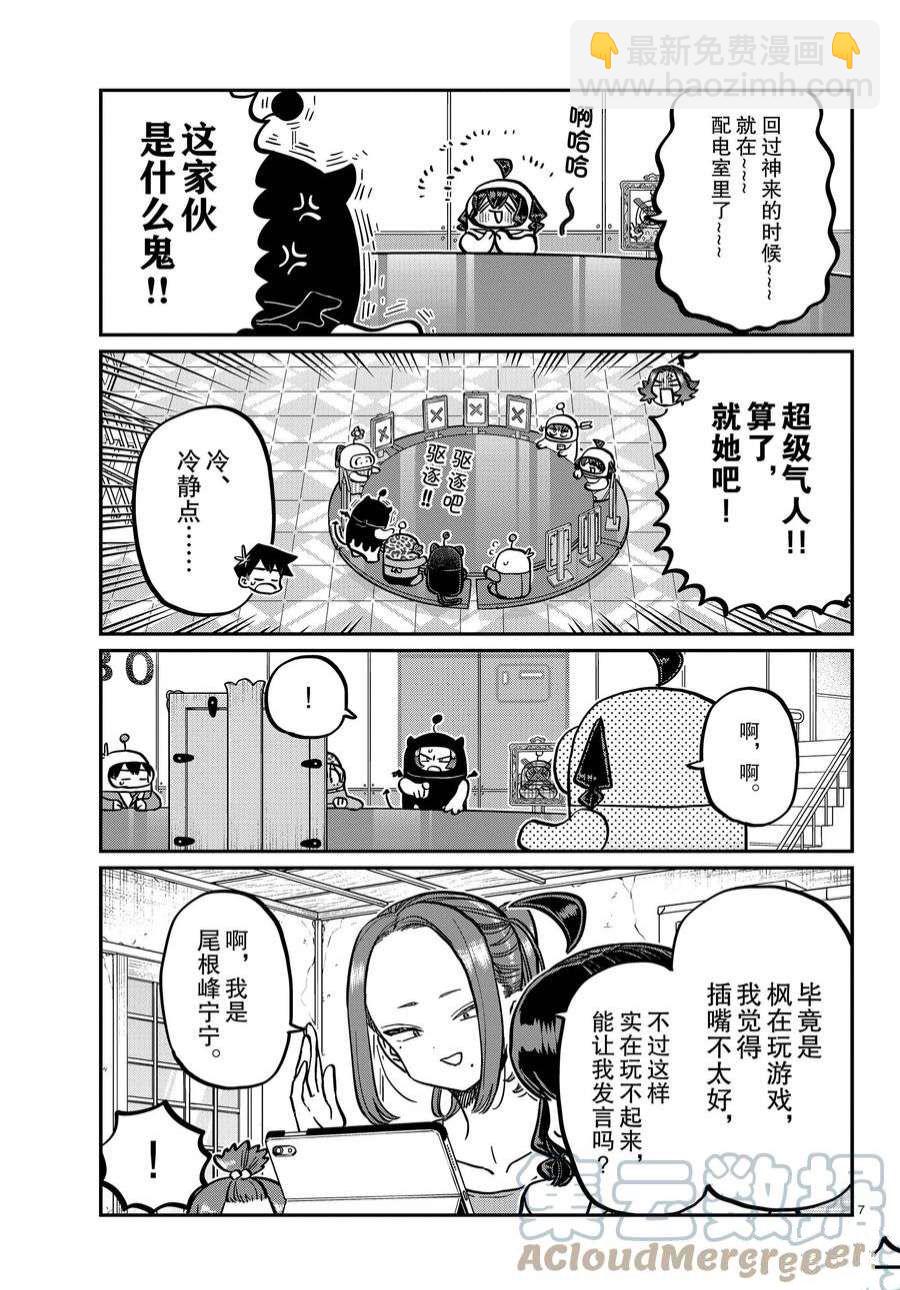 🍸古见同学有交流障碍症 第357话 第7页