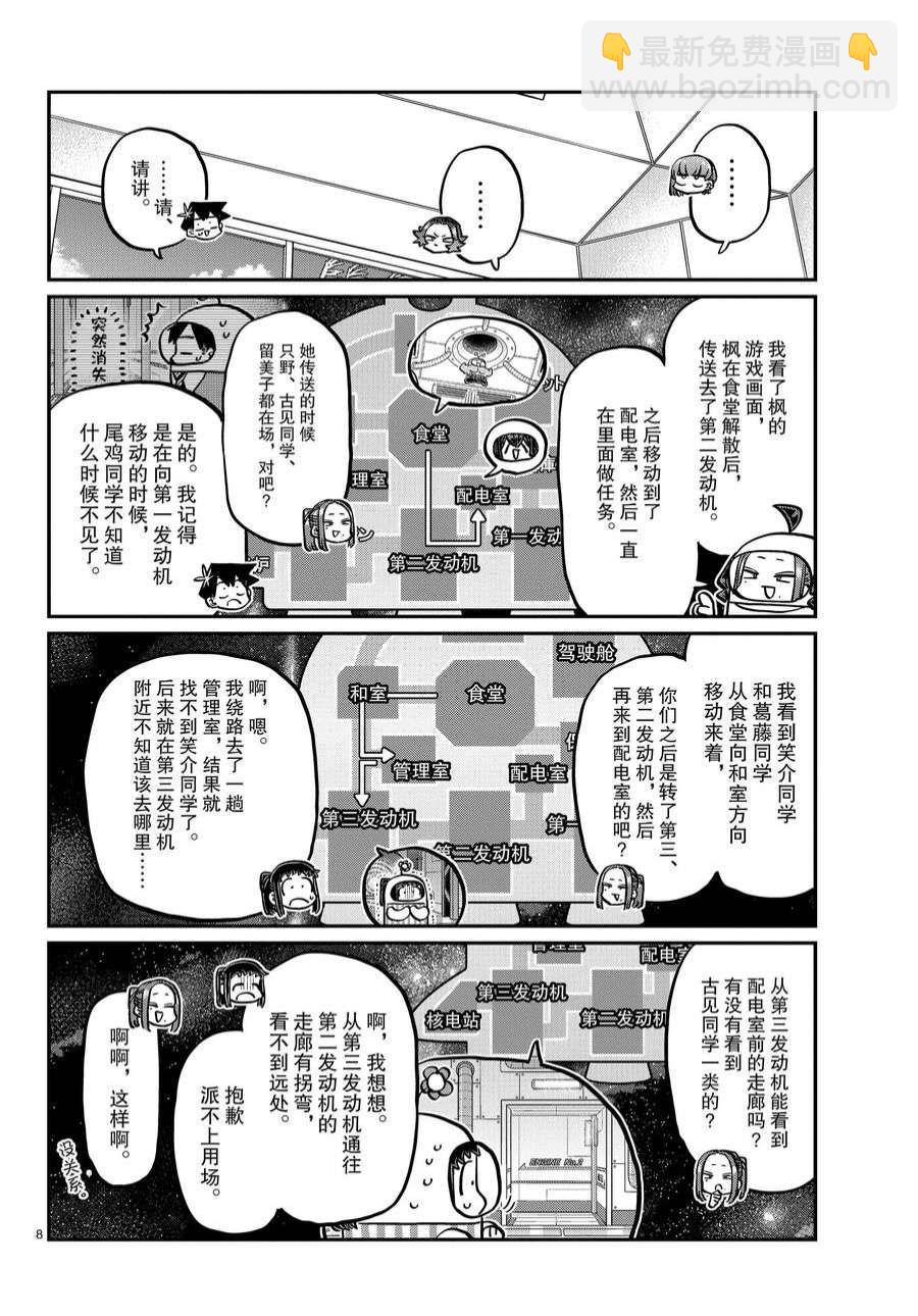 🍸古见同学有交流障碍症 第357话 第8页