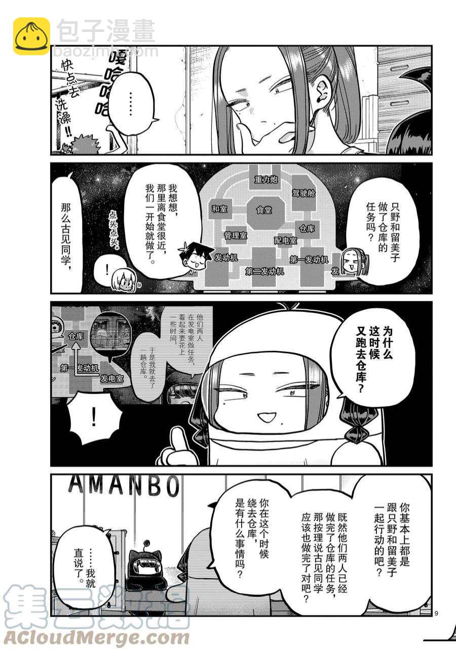 🍸古见同学有交流障碍症 第357话 第9页
