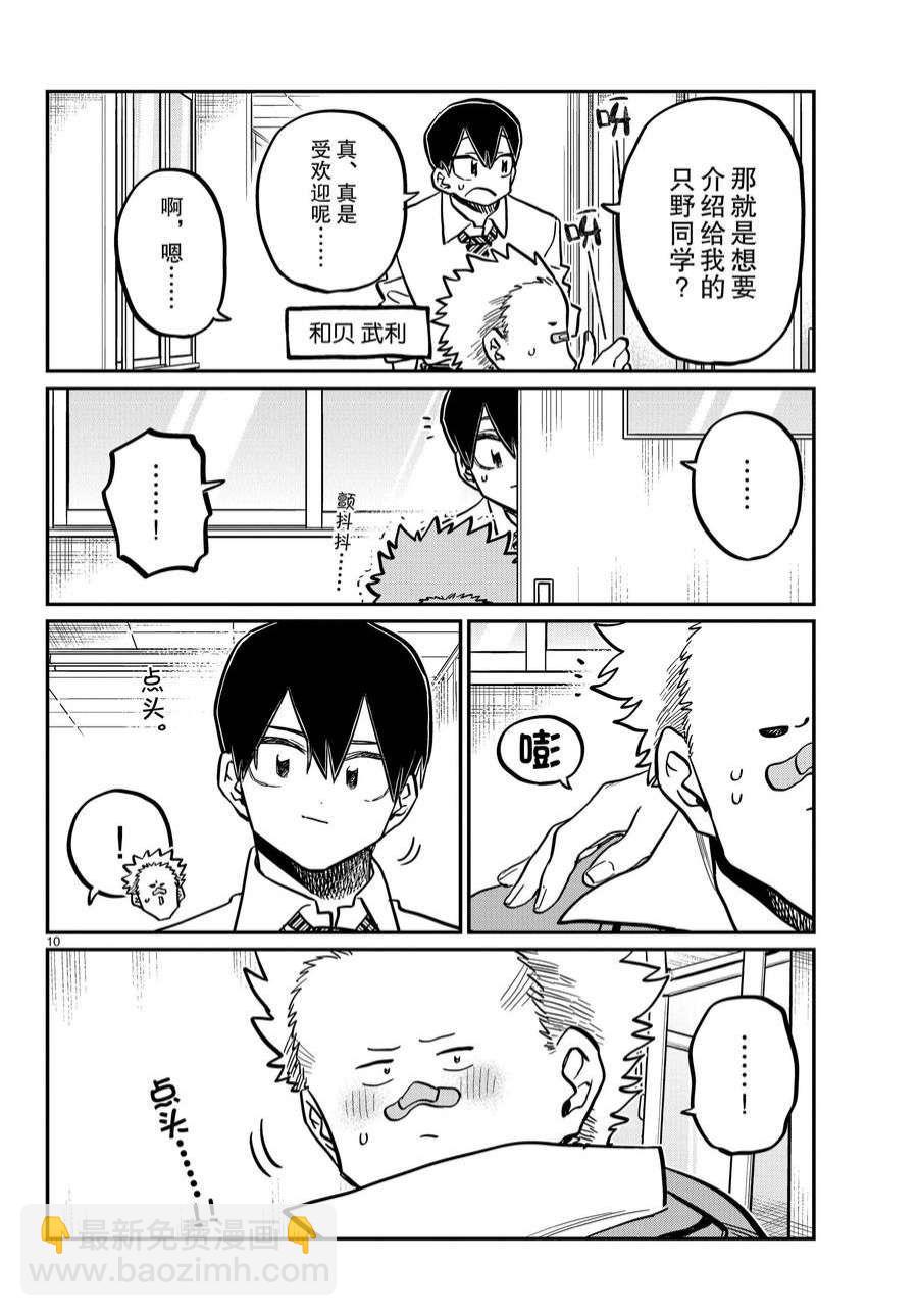 🍸古见同学有交流障碍症 第359话 第10页