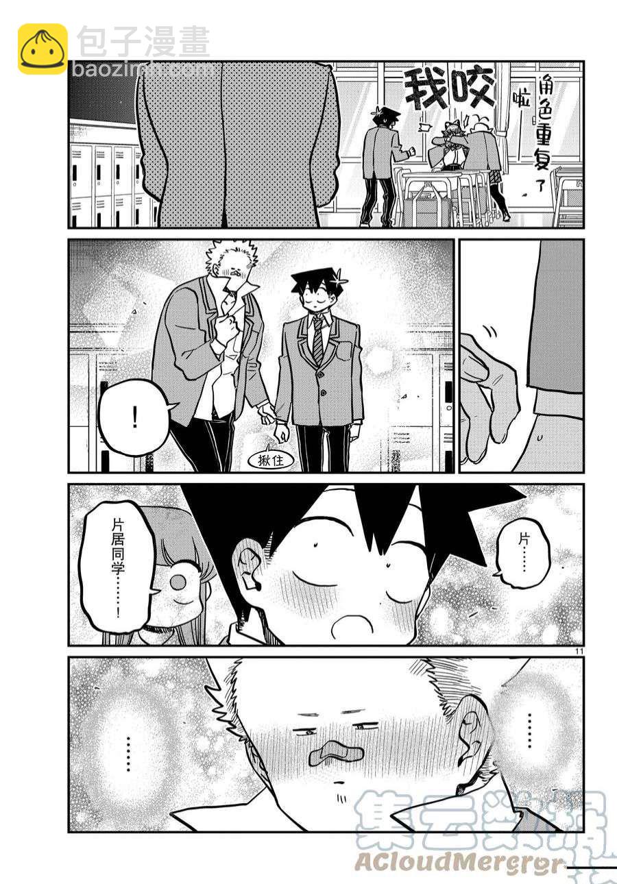 🍸古见同学有交流障碍症 第359话 第11页
