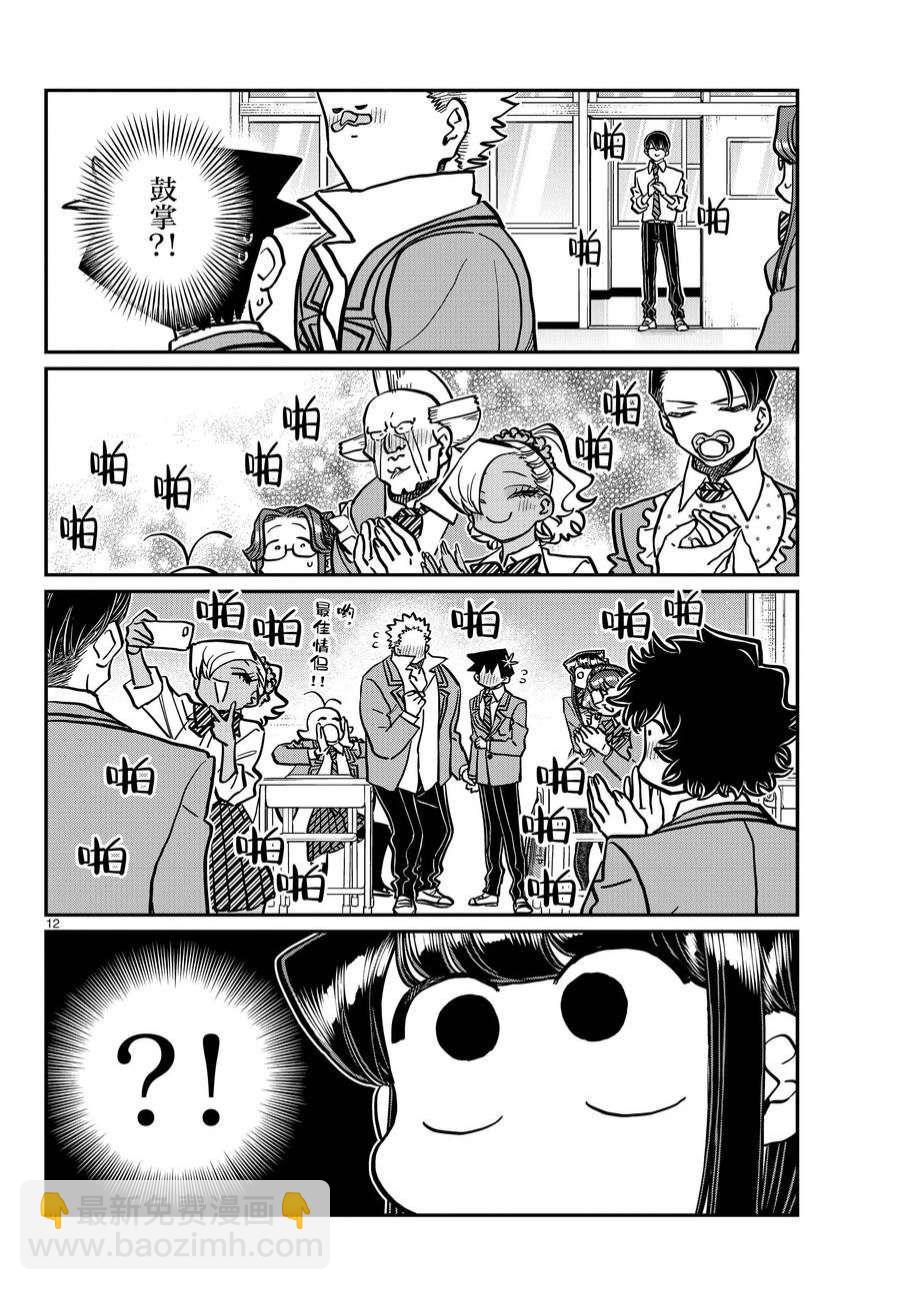 🍸古见同学有交流障碍症 第359话 第12页