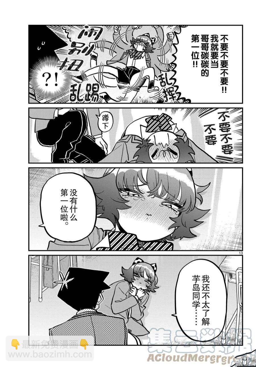 🍸古见同学有交流障碍症 第359话 第13页