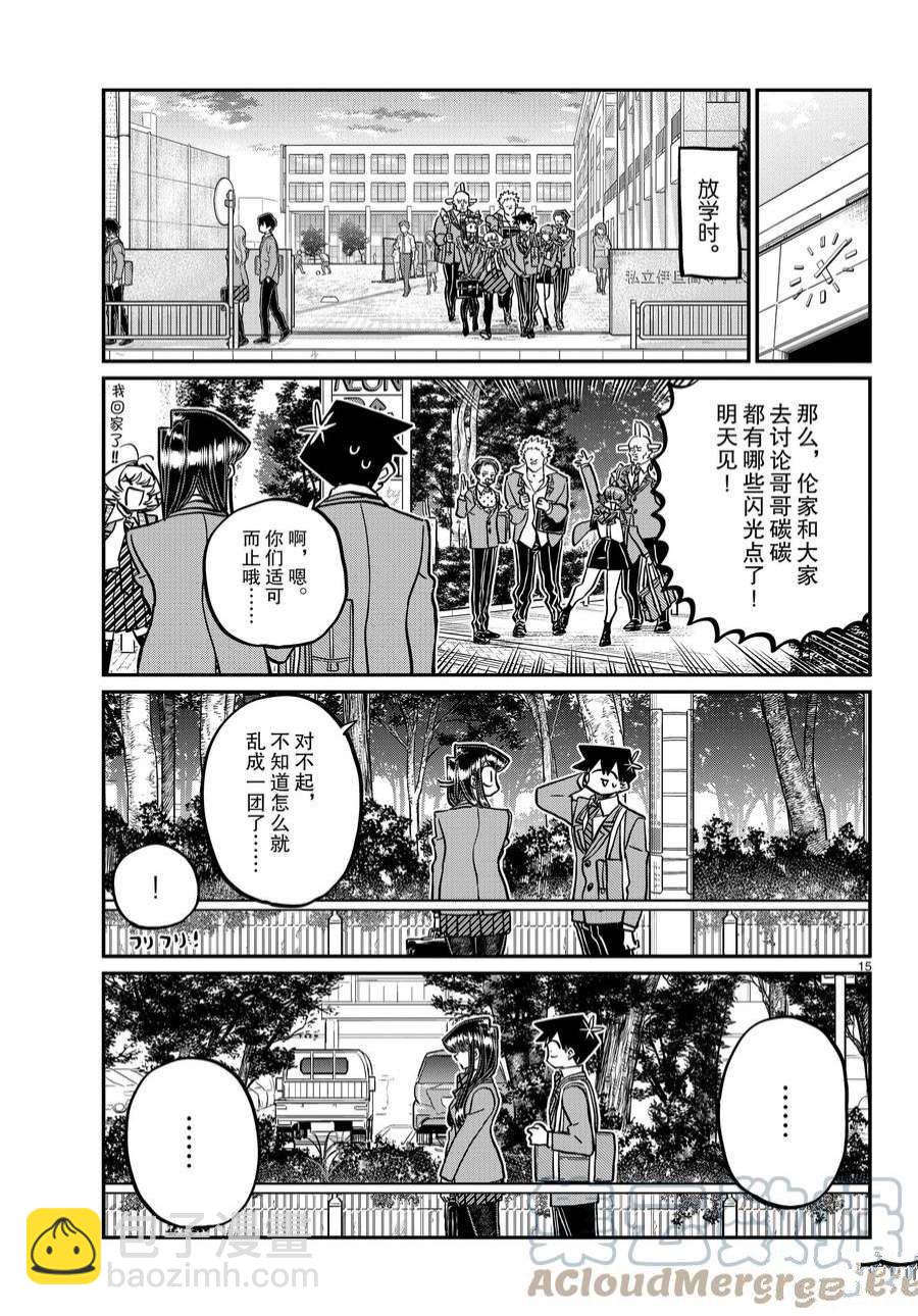 🍸古见同学有交流障碍症 第359话 第15页