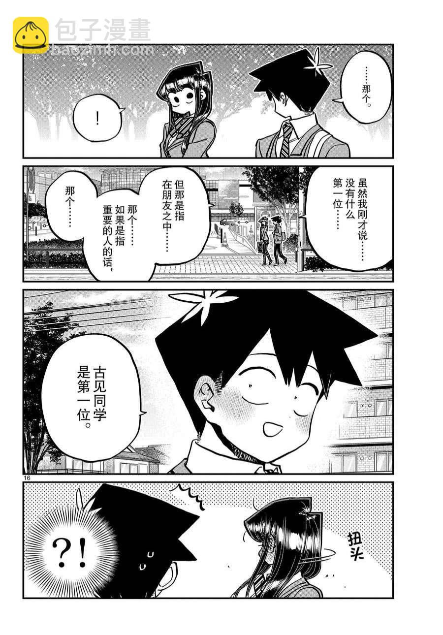 🍸古见同学有交流障碍症 第359话 第16页