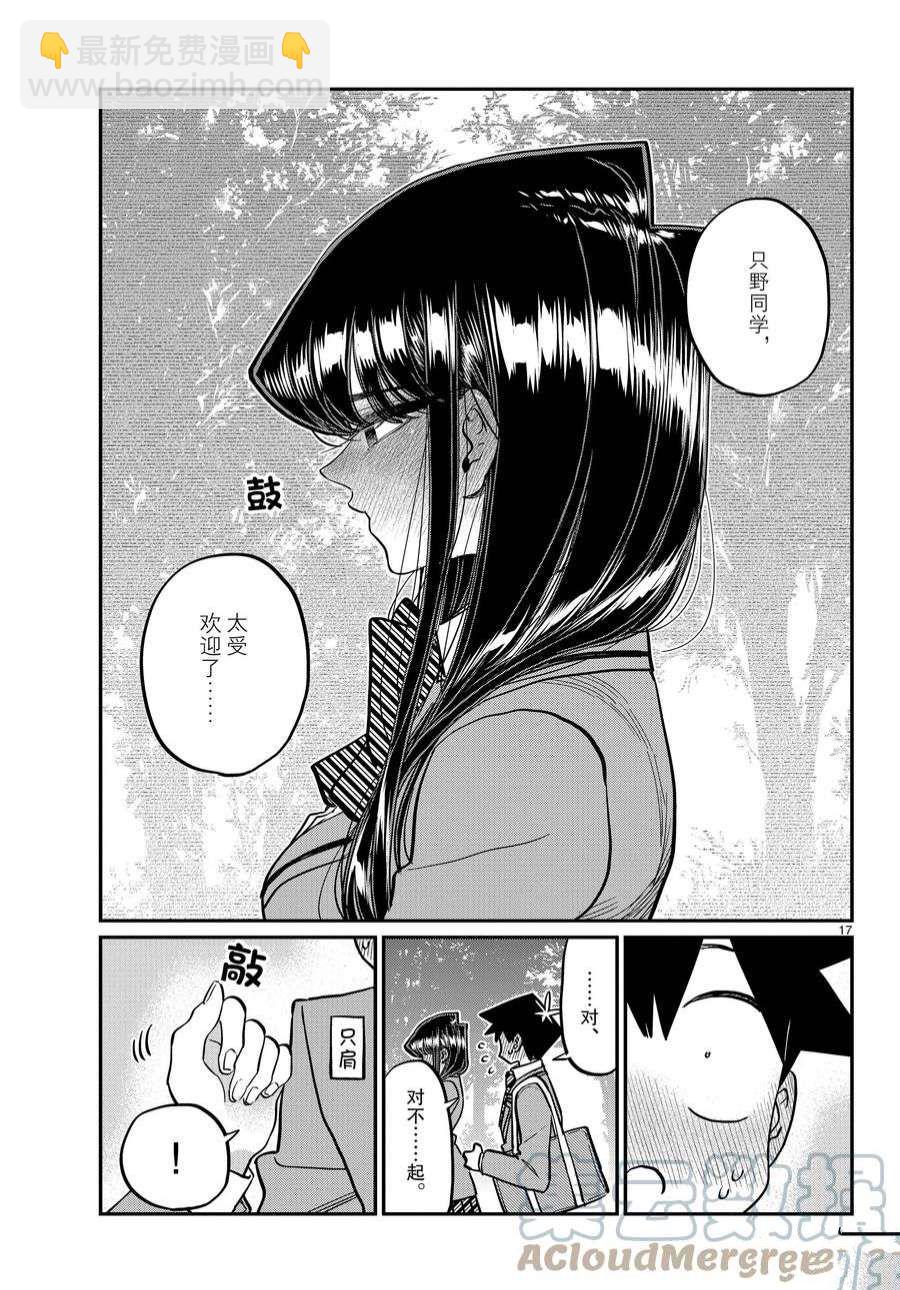 🍸古见同学有交流障碍症 第359话 第17页