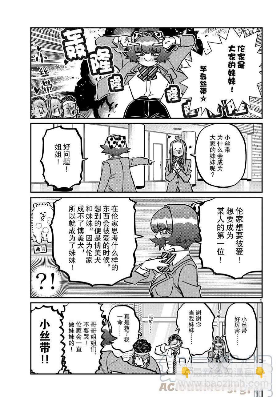 🍸古见同学有交流障碍症 第359话 第3页