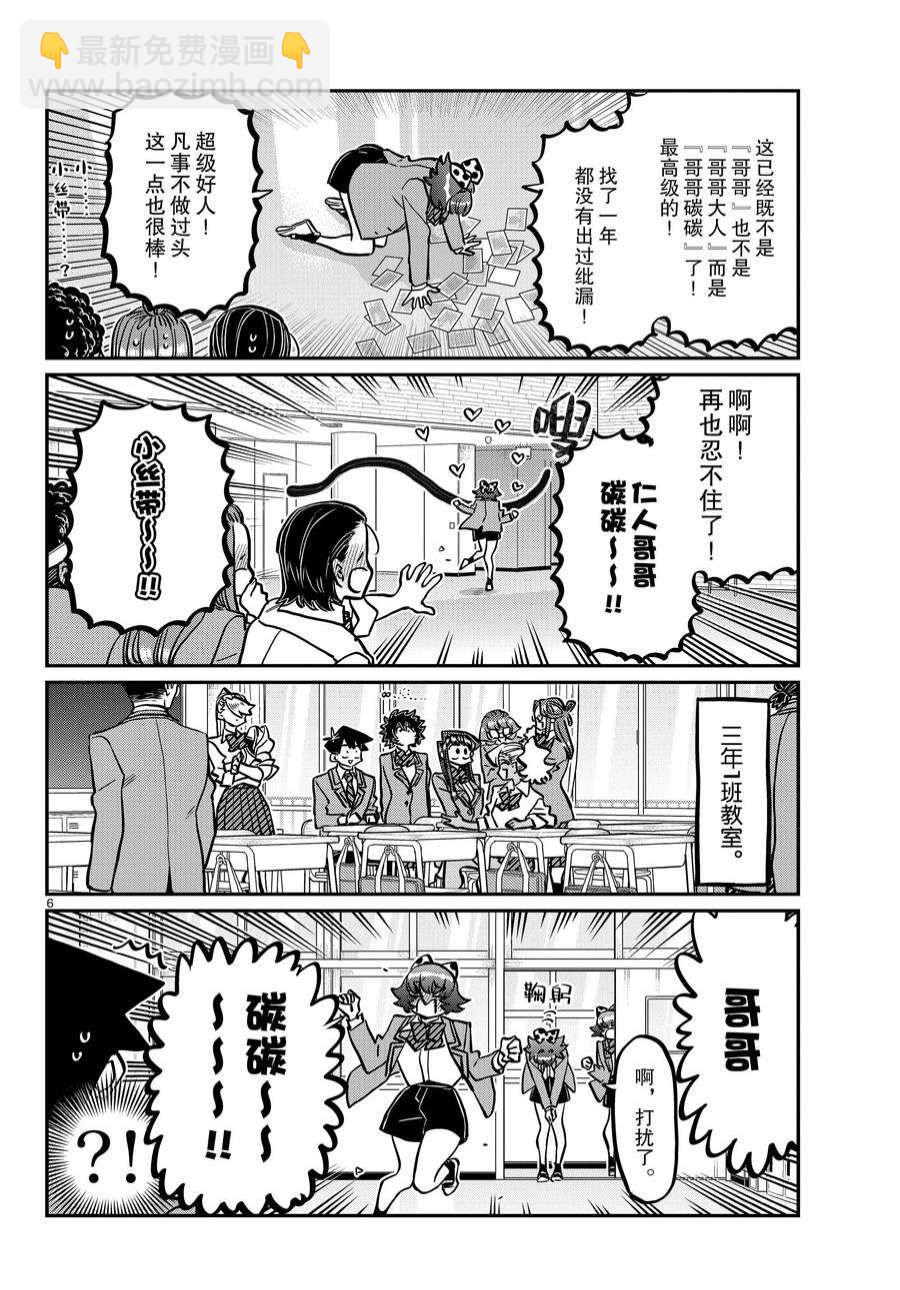 🍸古见同学有交流障碍症 第359话 第6页